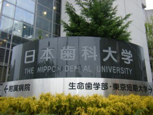 日本歯科大学