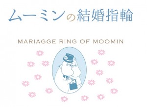 ムーミンの結婚指輪