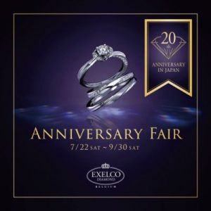 日本上陸周年を記念して Anniversary Fair 開催 エクセルコ ダイヤモンド 婚活お役立ちニュース