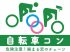 自転車コン